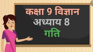 कक्षा 9 विज्ञान अध्याय - 8 गति ncert | class 9 science chapter 8 hindi medium