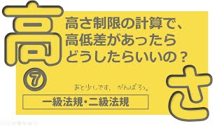 建築士試験【法規029】高さの制限７（vol.0085）