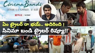 Cinema Bandi Trailer Review | బాహుబలి లా విజువల్ వండర్ కాదు ! || Oneindia Telugu