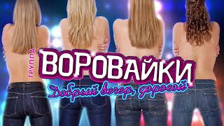 Воровайки - Добрый вечер, дорогой (Премьера 2019!!!)