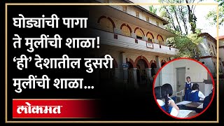 पुण्यातील शाळेला हुजुरपागा हे नाव कसं पडलं? 'असा' आहे हुजूरपागा शाळेचा इतिहास... | Hujurpaga School