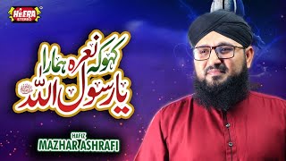 Kaho Ke Nara Hamara Ya Rasool Allah || Hafiz Mazhar Ashrafi || Audio Juke Box || Heera Stereo