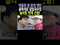 백종원을 화나게 했던 골목식당 팥칼국수집 놀라운 현재 근황 shorts 쇼츠