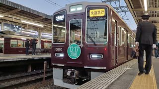 【トプナンの快急！】阪急1300系1300F快速急行大阪梅田行き　桂発車