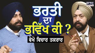 ਭਰਤੀ ਦਾ ਭਵਿੱਖ ਕੀ ? Shiromani Akali Dal | Adv Arshdeep Singh Kler | Vichar Taqrar