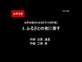 【midi】3. ふるさとの夜に寄す ～ 女声合唱のための『三つの抒情』