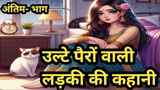 उल्टे पैरों वाली अनोखी लड़की की शादी/राजा को मिला गन्दी नजर डालने का परिणाम/अंतिम-भाग/@apni sanskriti