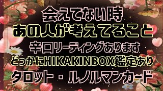 ルノルマン・タロットでみる会えてない時のあの人の気持ち、エグ目鑑定