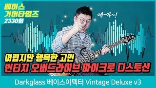 다크글라스 Darkglass 베이스이펙터 Vintage Deluxe v3