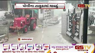 Sabarkantha ના પોશીના તાલુકામાં માવઠું | Gstv Gujarati News