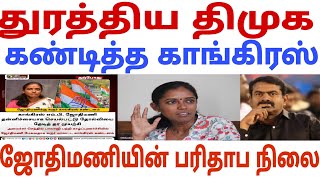 ஜோதிமணியை துரத்திய திமுக கண்டித்த காங்கிரஸ் | Seeman | Dmk | Jothimani | Ina viduthalai |