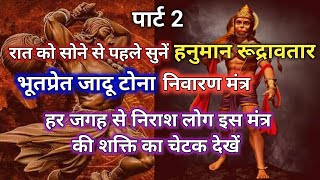 Rudra Hanuman Mantra । Bhoot Bhagane Ka Mantra। Negative energy Removal