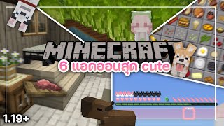 Minecraft pe ⌇ แจกเท็กเจอร์แพ็คและแอดออนที่ทำให้ตัวเกมน่ารักมากขึ้น! 🍅🥚 คนตัวเล็ก ทำอาหาร [1.19.+]