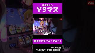 【魔法少女まどか☆マギカ2】直撃からの突如現れたVSマス！【苺ゆい切り抜き】#shorts