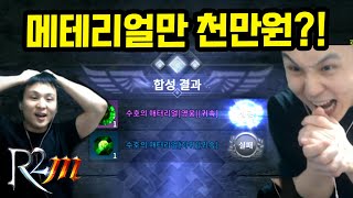 [r2m] 현금 1000만원아치 메테리얼만 까면 생기는일 !! 천만원 대리컨텐츠!