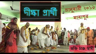 দীক্ষা প্রার্থীদের গুরুমহারাজের সঙ্গে সাক্ষাকার, ৬ জানুয়ারী ২০১৯, মায়াপুর | Initiation Candidates