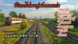 รีวิวชมเส้นทางรถไฟ **ศาลาดิน - เมืองคง ดีเซลรางท้องถิ่นที่418