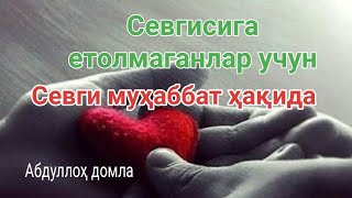 Севги муҳаббат ҳақида. Абдуллоҳ домла