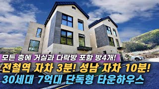 NO.319 삼동역 자차 3분! 성남과 초인접한 30세대 대단지로 이루어진 4개층을 쓰는 단독형 타운하우스 [경기광주단독주택] [역세권전원주택]