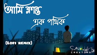 Dhulo Makha  Shohore | আমি ক্লান্ত এক পথিক | Abdul Kader Tuhin|[Lofi remix] @sultanloficreators