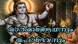 Markandeya Charitham; മഹാദേവനും, മാർക്കണ്ടേയനും),( മാർക്കണ്ടേയ, പുരാണം, ചരിതം)MARKANDEYA STORY