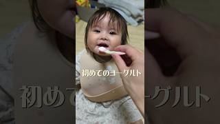 初めてのヨーグルトが酸っぱい赤ちゃん #baby #love #あかちゃん #育児  #shorts