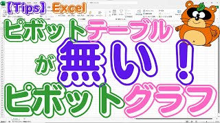 【Tips_E001】「ピボット テーブル」と「ピボットグラフ」は一対だと思っていませんか？「ピボットテーブル」が無い「ピボット グラフ」だけを作る方法をご紹介しましょう。