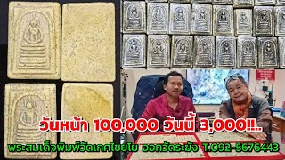 วันหน้า100,000วันนี้ 3,000!!...พระสมเด็จพิมพ์วัดเกศไชโย ออกวัดระฆัง \