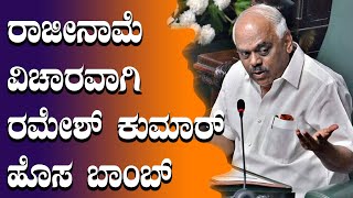 ರಾಜೀನಾಮೆ ವಿಚಾರವಾಗಿ ಮಾತನಾಡಿದ ಸ್ಪೀಕರ್ ರಮೇಶ್ ಕುಮಾರ್ | K. R. Ramesh Kumar