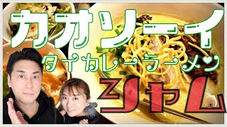 【カオソーイ】タイカレーラーメン　シャム　麺シリーズ第12弾はさゆ太やん感動のカオソーイ‼️京都で本場タイの味‼️