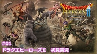 実況【DQH2】#01 ドラゴンクエストヒーローズ2 双子の王と予言の終わりを実況プレイ 【ドラクエヒーローズ2】