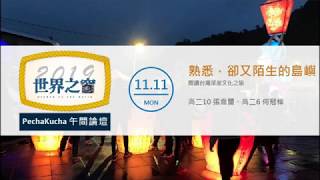 明道中學2019《Pechakucha午間論壇》閱讀台灣深度文化之旅