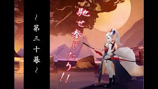 [陰陽師] -式神だよりの陰陽ライフ- ～第三十幕～「白弓の鍛錬」