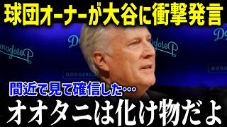 ド軍オーナーが明かした衝撃の事実…「翔平の契約金を見直したよ！」大谷のもたらした効果に球団幹部と米メディアが驚愕！【海外の反応 MLB 大谷翔平 幹部 大谷効果】