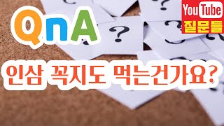 인삼 꼭지도 먹는건가요?