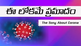 ఈ లోకమే ప్రమాదం || Heart Touching Meaningful Song || 2020 Latest Telugu Christian Songs