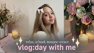 vlog: день со мной✨☁️🎀| relax, школа, вопрос-ответ| влог💗