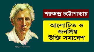 শরৎচন্দ্র চট্টোপাধ্যায় এর বিখ্যাত উক্তিগুলো || Sarat Chandra Quotes || শরৎচন্দ্রের সেরা উক্তি