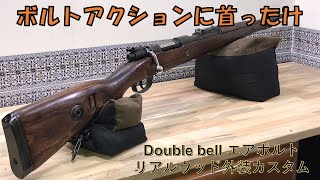 doublebell Kar98Kライブカートエアボルト