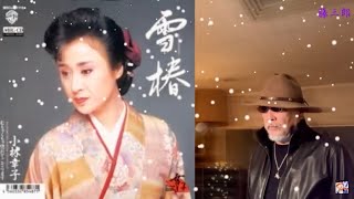 【年忘れ! 一人紅白歌合戦2021】雪椿 ／ 小林幸子 ／ 藤三郎