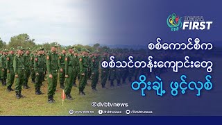 စစ်ကောင်စီက စစ်သင်တန်းကျောင်းတွေ တိုးချဲ့ ဖွင့်လှစ် - DVB Digital First