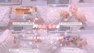 [워니지니haus] [모아로그 # 1] 나의 첫 모아로그💎 보러올래?🤍 #알고리즘떠라 #모아로그 #알고리즘 #포카포장 #모아 #투바투