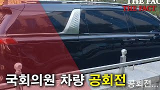 국회의원 차량 공회전