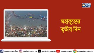 মহাকুম্ভের তৃতীয় দিন | ক্যালকাটা টেলিভিশন ডিজিটাল