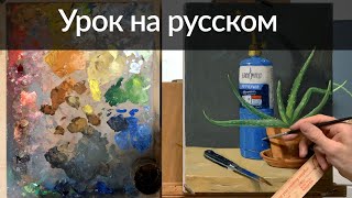 Мастер класс натюрморт маслом - painting lesson by Aleksey Vaynshteyn