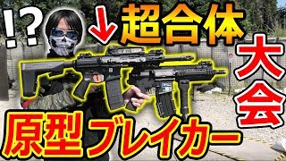 【サバゲー】原型ブレイカー大会!『超合体エアガンがロマンを超えてヤバいww』【実況者ジャンヌ】