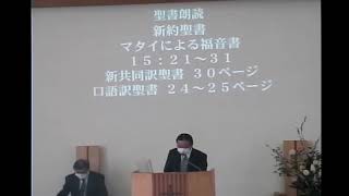 松山協同キリスト教会2021年2月7日聖日礼拝