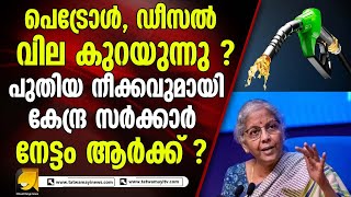 പെട്രോള്‍, ഡീസല്‍ വില കുറയുന്നു ? |petrol