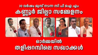 30 വർഷം മുമ്പ് നടന്ന സിപിഐഎം കണ്ണൂർ ജില്ലാ സമ്മേളന ഓർമ്മയിൽ തളിപ്പറമ്പിലെ സഖാക്കൾ