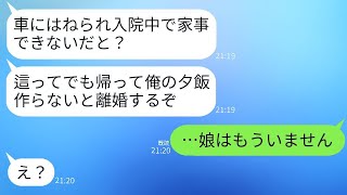 飲酒運転の車にひかれ、緊急搬送された妻に「今すぐ退院して家事をしろ」と強要する夫。「這ってでも帰って飯を作れ！」と叫ぶ夫に、義母から衝撃の事実が伝えられた時の反応が面白い。